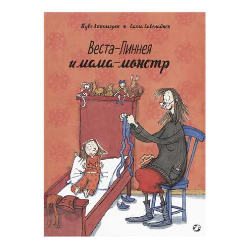 Книга Белая ворона Веста-Линнея Веста-Линнея и мама-монстр в Дочки и Сыночки