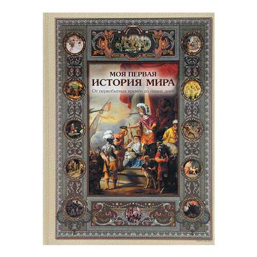 Книга БЕЛЫЙ ГОРОД Моя первая история мира в Дочки и Сыночки