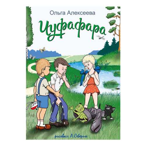 Книга Чуфафара в Дочки и Сыночки