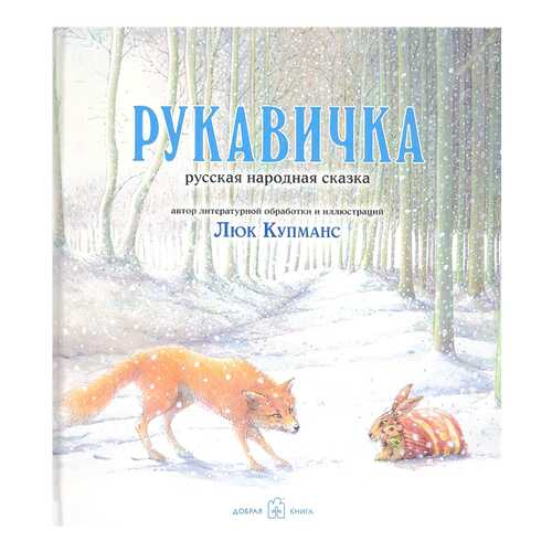 Книга Добрая книга Рукавичка в Дочки и Сыночки
