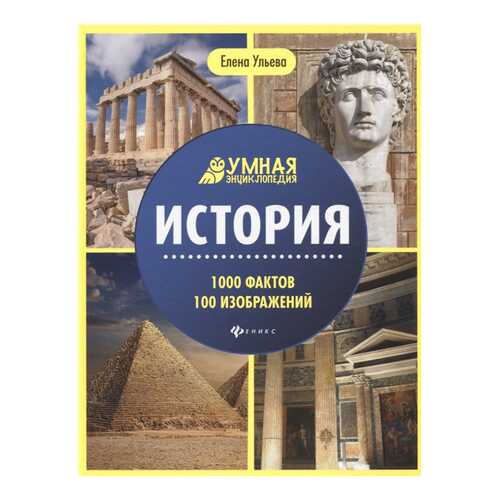 Книга Феникс Умная энциклопедия. История. 1000 фактов 100 изображений в Дочки и Сыночки