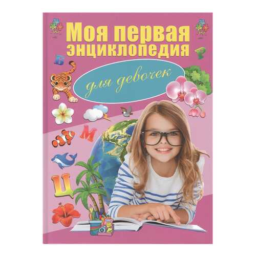 Книга Харвест Моя первая книга. Моя первая энциклопедия для девочек в Дочки и Сыночки