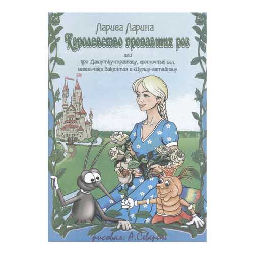 Книга кетлеров ларина л. королевство пропавших Роз Или про Дашутку-Травницу, Цветочный... в Дочки и Сыночки