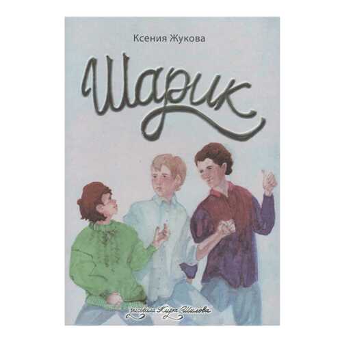 Книга кетлеров Жукова к. Шарик... в Дочки и Сыночки