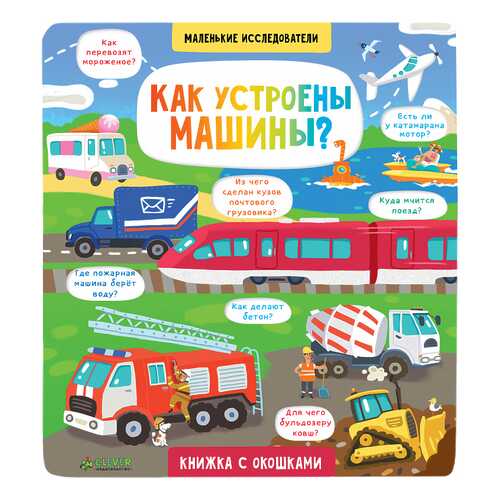 Книга клевер Давыдова Е. как Устроены Машины? в Дочки и Сыночки