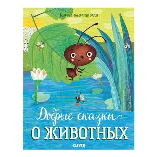 Книга Клевер Медиа Групп Большая сказочная серия Добрые сказки о животных в Дочки и Сыночки