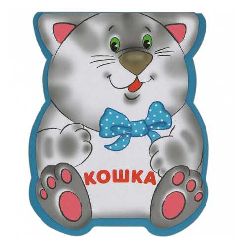 Книга кошка в Дочки и Сыночки