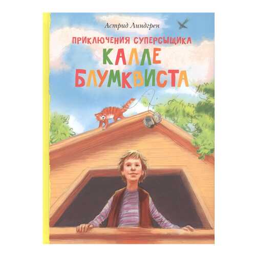 Книга Махаон Книги Астрид Линдгрен. Приключения суперсыщика Калле Блумквиста в Дочки и Сыночки