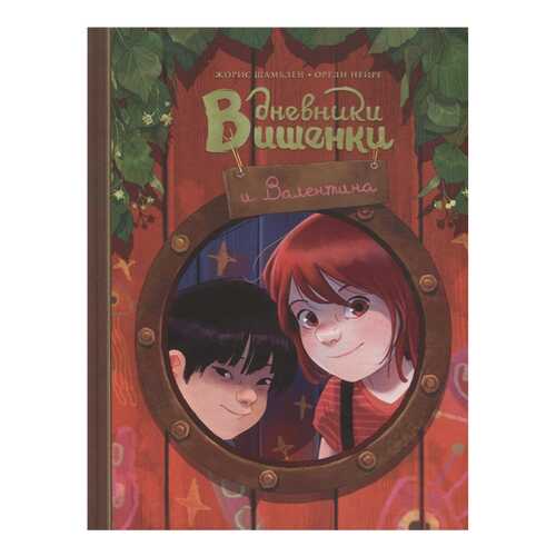 Книга МИФ Дневники Вишенки и Валентина в Дочки и Сыночки