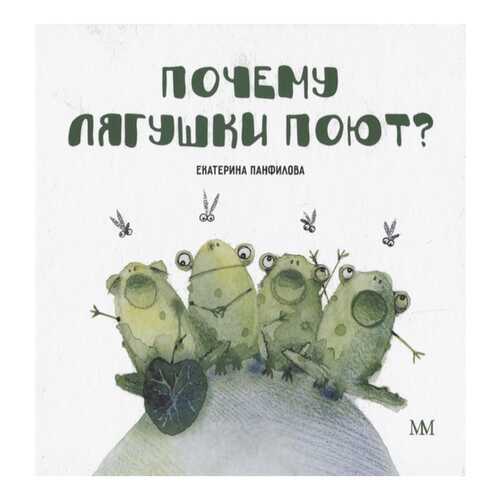 Книга Молодая мама Почему лягушки поют в Дочки и Сыночки