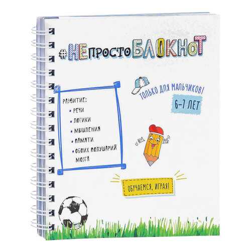 Книга #Непросто Блокнот. только для Мальчиков 6-7 лет в Дочки и Сыночки