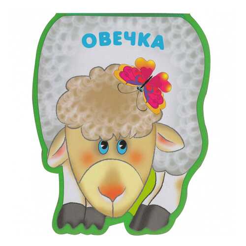 Книга Овечка в Дочки и Сыночки