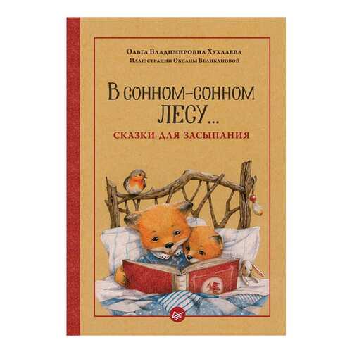 Книга ПИТЕР В сонном-сонном лесу... Сказки для засыпания в Дочки и Сыночки
