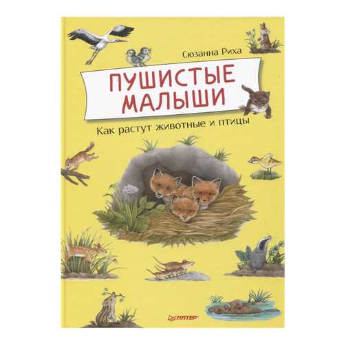 Книга ПИТЕР Я хочу все знать!. Пушистые малыши. Как растут животные и птицы в Дочки и Сыночки