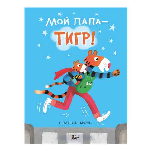 Книга Редакция Вилли Винки Книжки про папу. Мой папа - тигр! в Дочки и Сыночки