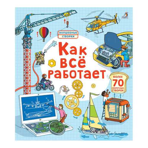 Книга Робинс Р. л. Джонс как все Работает Волшебные Створки в Дочки и Сыночки