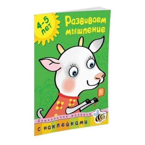 Книга С наклейками Махаон Дошкольная Мозаика. Развиваем Мышление (4-5 лет) в Дочки и Сыночки