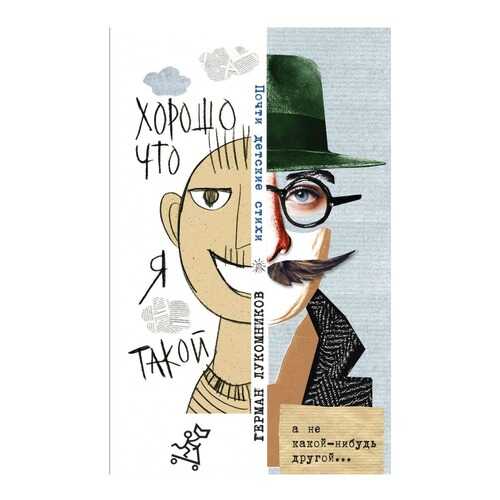 Книга Самокат Хорошо, что я такой. Почти детские стихи в Дочки и Сыночки