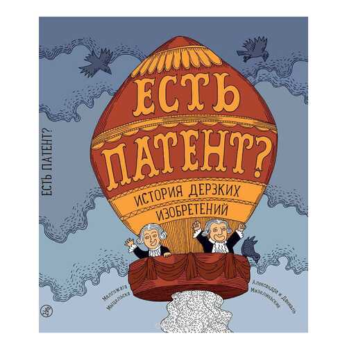 Книга Самокат Мыцельска М. Есть патент? История Дерзких Изобретений в Дочки и Сыночки