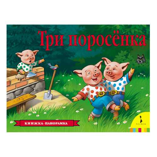 Книга три поросенка и Шустова в Дочки и Сыночки