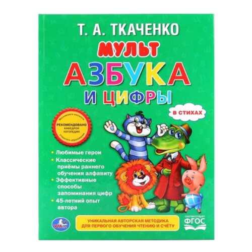Книга Умка ткаченко татьяна Мульт Азбука и Цифры в Дочки и Сыночки