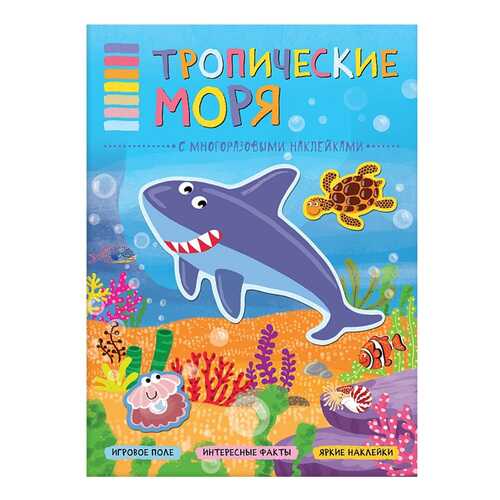 Книга В Мире Животных тропические Моря в Дочки и Сыночки