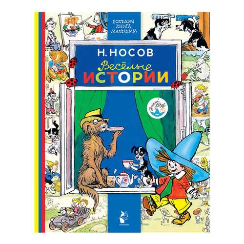 Книжка Аст Большая книга Малышам Веселые Истории в Дочки и Сыночки