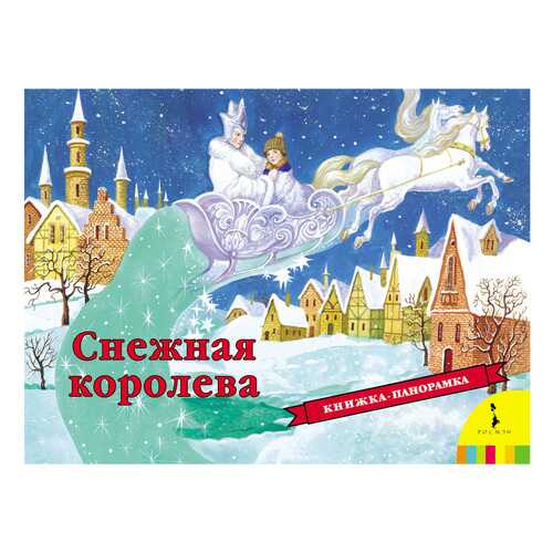 Книжка-Игрушка Росмэн Снежная королева в Дочки и Сыночки