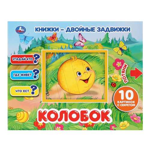 Книжка-игрушка СИМБАТ Колобок в Дочки и Сыночки