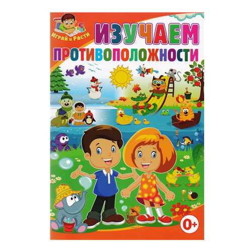 Книжка Изучаем противоположности в Дочки и Сыночки
