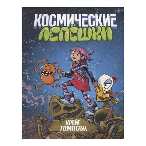 Книжка космические лепешки в Дочки и Сыночки