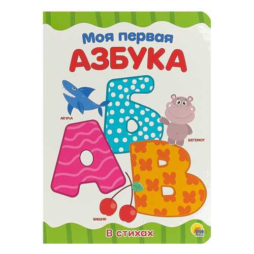 Книжка Моя первая Азбука в Дочки и Сыночки