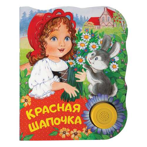 Книжка Музыкальная Росмэн красная Шапочка в Дочки и Сыночки