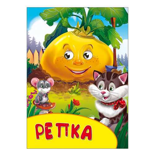 Книжка Репка в Дочки и Сыночки