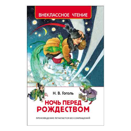 Книжка Росмэн Ночь перед Рождеством в Дочки и Сыночки