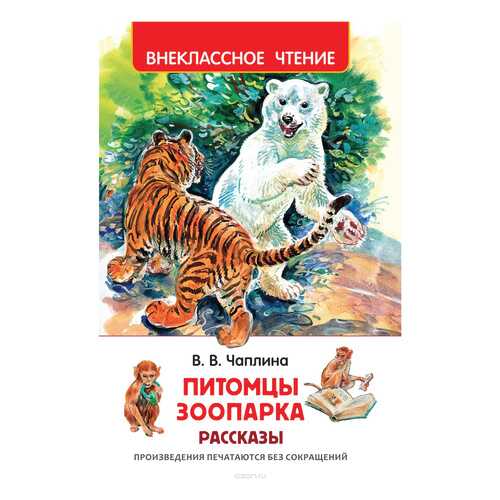 Книжка Росмэн питомцы Зоопарка в Дочки и Сыночки