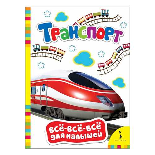 Книжка Росмэн транспорт в Дочки и Сыночки
