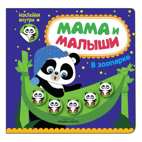 Книжка С наклейками Мама и Малыши В Зоопарке (Наклейки Внутри) в Дочки и Сыночки