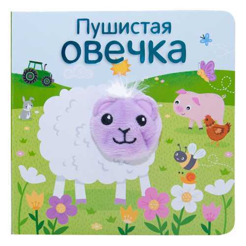 Книжка Школа Семи Гномов пушистая Овечка в Дочки и Сыночки