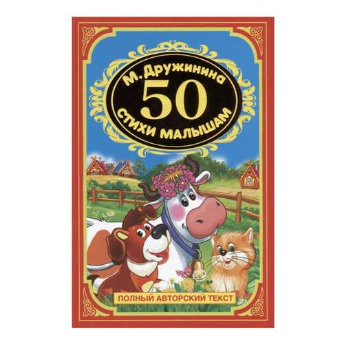 Книжка Умка Дружинина М. Детская классика Стихи Малышам 50 в Дочки и Сыночки