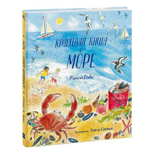 Красивая книга о Море в Дочки и Сыночки
