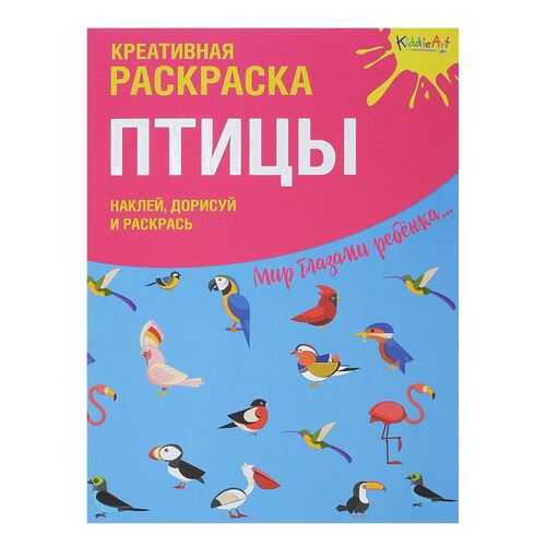 Креативная Раскраска птицы С наклейками Kiddieart в Дочки и Сыночки