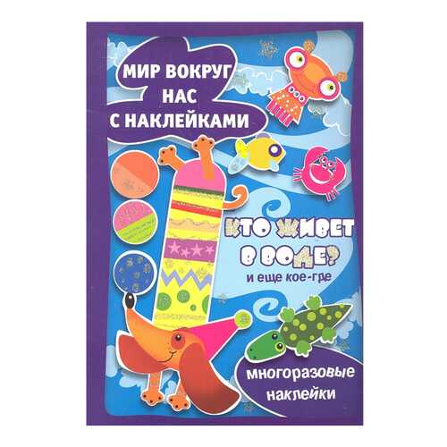 Кто Живет В Воде? и Еще кое-Где в Дочки и Сыночки