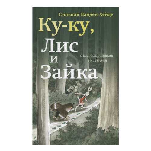 Ку-Ку, лис и Зайка в Дочки и Сыночки