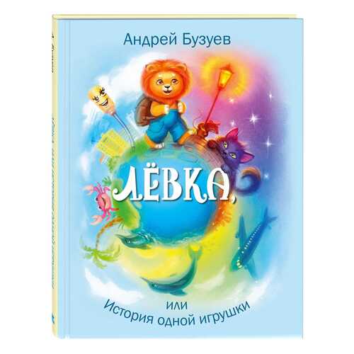 Левка, Или История Одной Игрушки в Дочки и Сыночки