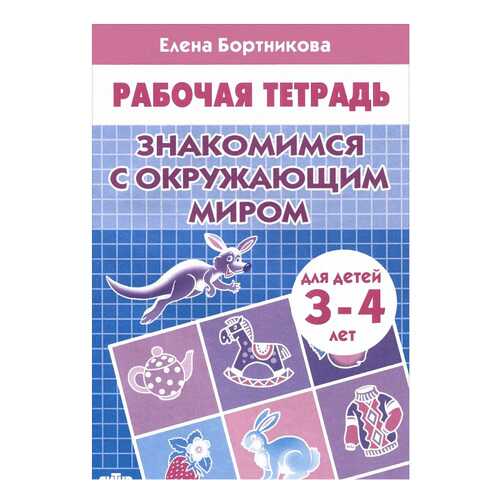 Литур Знакомимся С Окружающим Миром, Рабочая тетрадь, для Детей 3-4 лет, Бортникова Е.Ф в Дочки и Сыночки
