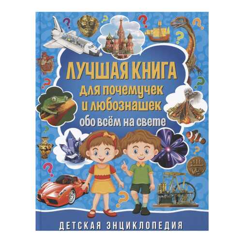 Лучшая книга для почемучек и любознашек обо всем на свете в Дочки и Сыночки