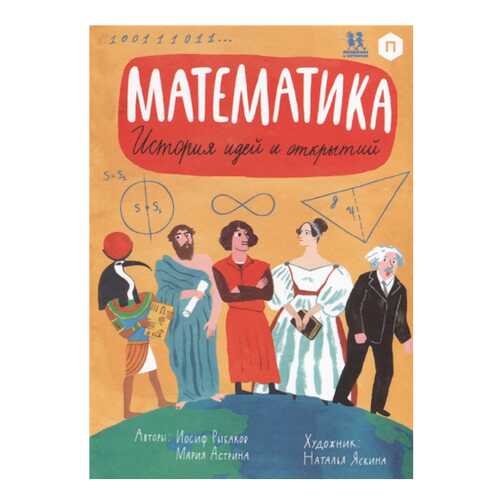 Математика. История Идей и Открытий в Дочки и Сыночки