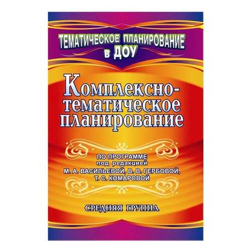 Мезенцева, комплексно-Тематическое планирование по прогр, под Ред, Васильевой и Др,... в Дочки и Сыночки