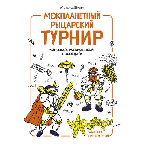 Межпланетный Рыцарский турнир в Дочки и Сыночки